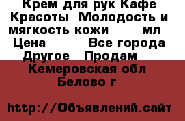 Крем для рук Кафе Красоты “Молодость и мягкость кожи“, 250 мл › Цена ­ 210 - Все города Другое » Продам   . Кемеровская обл.,Белово г.